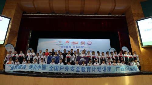 2020“全民健身 活力中国”全国户外安全教育计划巡回讲座（广西·马山站）圆满举办