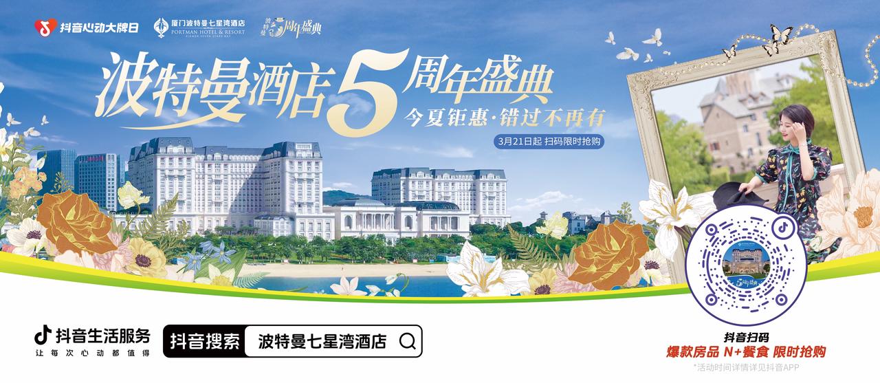 周年钜惠狂欢！「抖音心动大牌日」助力波特曼酒店业绩逆势增长