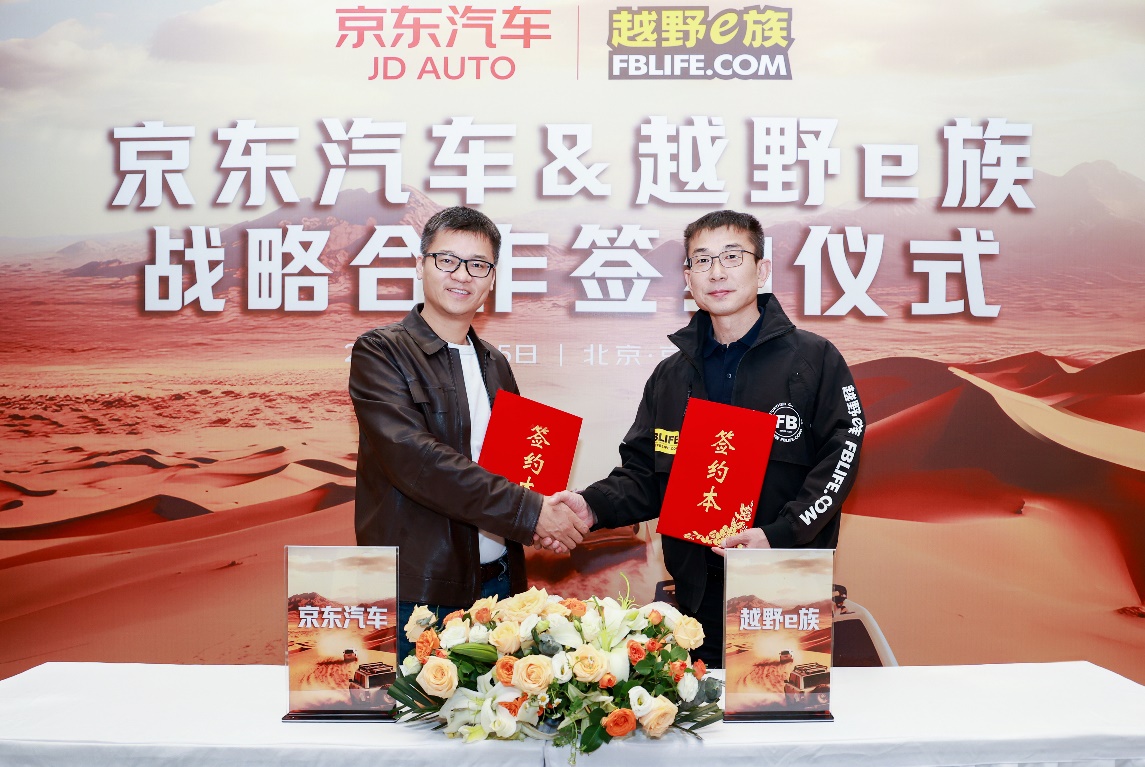 京东汽车与越野e族达成3年战略合作 以专业维改服务护航越野赛事生态